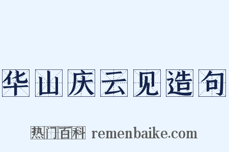 华山庆云见造句是什么意思的图片